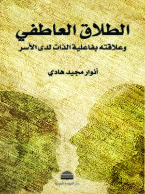 cover image of الطلاق العاطفي وعلاقته بفاعلية الذات لدى الأسر